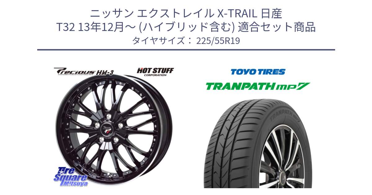 ニッサン エクストレイル X-TRAIL 日産 T32 13年12月～ (ハイブリッド含む) 用セット商品です。楽天SS◆ Precious プレシャス HM3 HM-3 19インチ と トーヨー トランパス MP7 ミニバン TRANPATH サマータイヤ 225/55R19 の組合せ商品です。