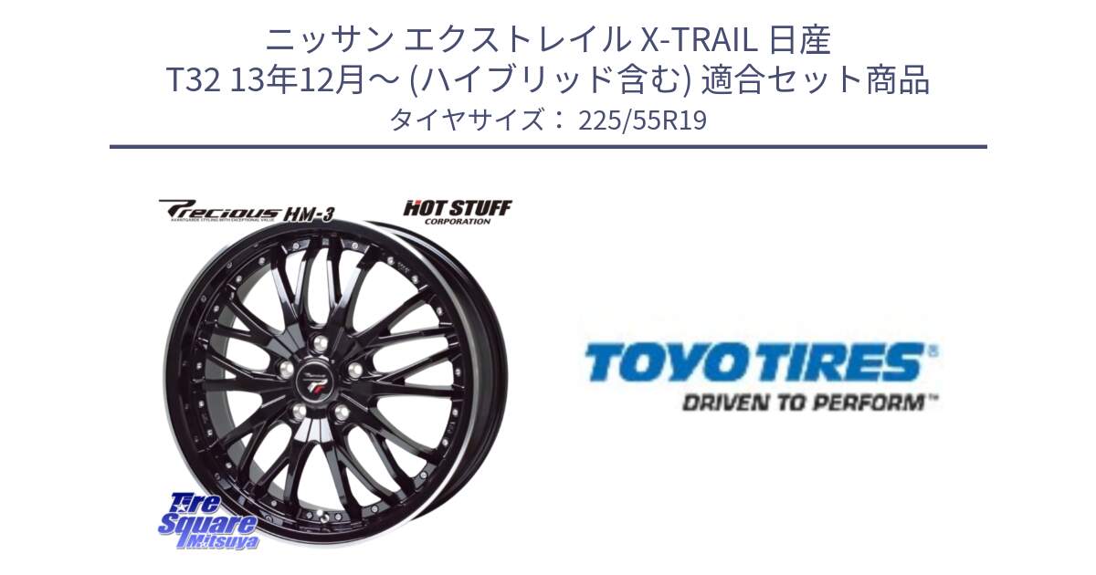 ニッサン エクストレイル X-TRAIL 日産 T32 13年12月～ (ハイブリッド含む) 用セット商品です。Precious プレシャス HM3 HM-3 19インチ と PROXES R46A 新車装着 サマータイヤ 225/55R19 の組合せ商品です。