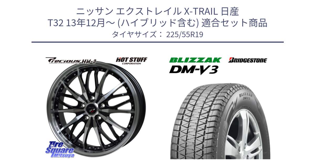 ニッサン エクストレイル X-TRAIL 日産 T32 13年12月～ (ハイブリッド含む) 用セット商品です。Precious プレシャス HM3 HM-3 19インチ と ブリザック DM-V3 DMV3 103Q XL 2024年製 在庫● スタッドレス 225/55R19 の組合せ商品です。