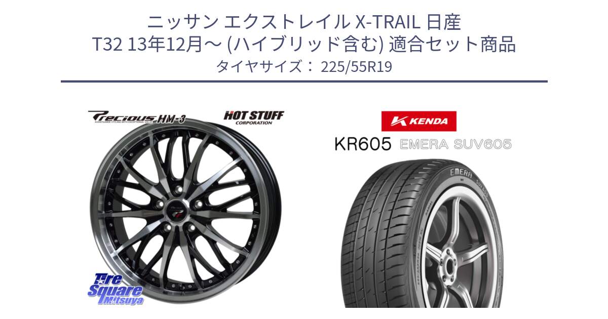 ニッサン エクストレイル X-TRAIL 日産 T32 13年12月～ (ハイブリッド含む) 用セット商品です。Precious プレシャス HM3 HM-3 19インチ と ケンダ KR605 EMERA SUV 605 サマータイヤ 225/55R19 の組合せ商品です。