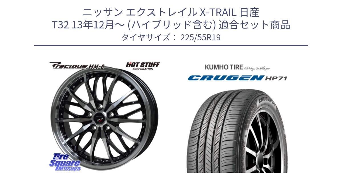 ニッサン エクストレイル X-TRAIL 日産 T32 13年12月～ (ハイブリッド含む) 用セット商品です。Precious プレシャス HM3 HM-3 19インチ と CRUGEN HP71 クルーゼン サマータイヤ 225/55R19 の組合せ商品です。