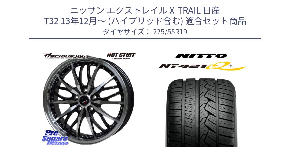 ニッサン エクストレイル X-TRAIL 日産 T32 13年12月～ (ハイブリッド含む) 用セット商品です。Precious プレシャス HM3 HM-3 19インチ と ニットー NT421Q サマータイヤ 225/55R19 の組合せ商品です。