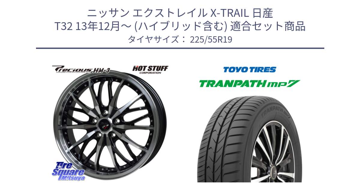 ニッサン エクストレイル X-TRAIL 日産 T32 13年12月～ (ハイブリッド含む) 用セット商品です。Precious プレシャス HM3 HM-3 19インチ と トーヨー トランパス MP7 ミニバン TRANPATH サマータイヤ 225/55R19 の組合せ商品です。