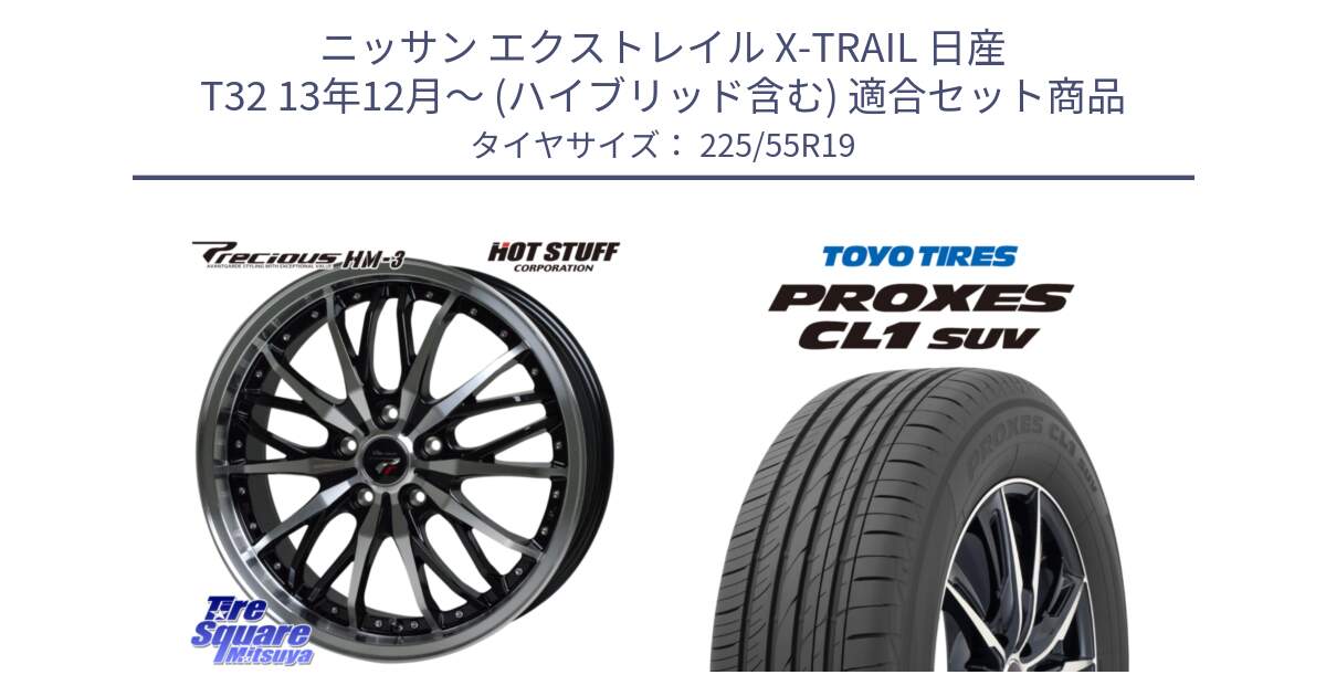 ニッサン エクストレイル X-TRAIL 日産 T32 13年12月～ (ハイブリッド含む) 用セット商品です。Precious プレシャス HM3 HM-3 19インチ と トーヨー プロクセス CL1 SUV PROXES 在庫 サマータイヤ 225/55R19 の組合せ商品です。