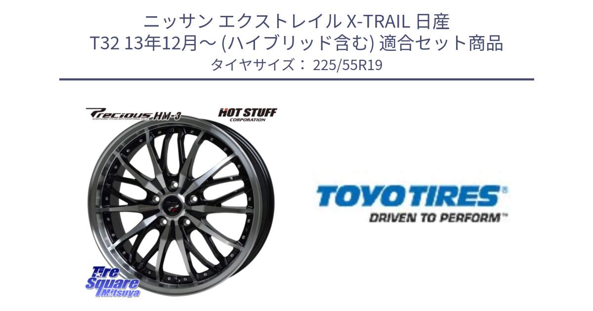 ニッサン エクストレイル X-TRAIL 日産 T32 13年12月～ (ハイブリッド含む) 用セット商品です。Precious プレシャス HM3 HM-3 19インチ と PROXES R46 新車装着 サマータイヤ 225/55R19 の組合せ商品です。