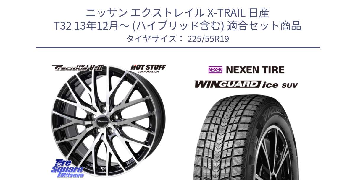 ニッサン エクストレイル X-TRAIL 日産 T32 13年12月～ (ハイブリッド含む) 用セット商品です。Precious HM-1 V2 プレシャス ホイール 19インチ と WINGUARD ice suv スタッドレス  2024年製 225/55R19 の組合せ商品です。