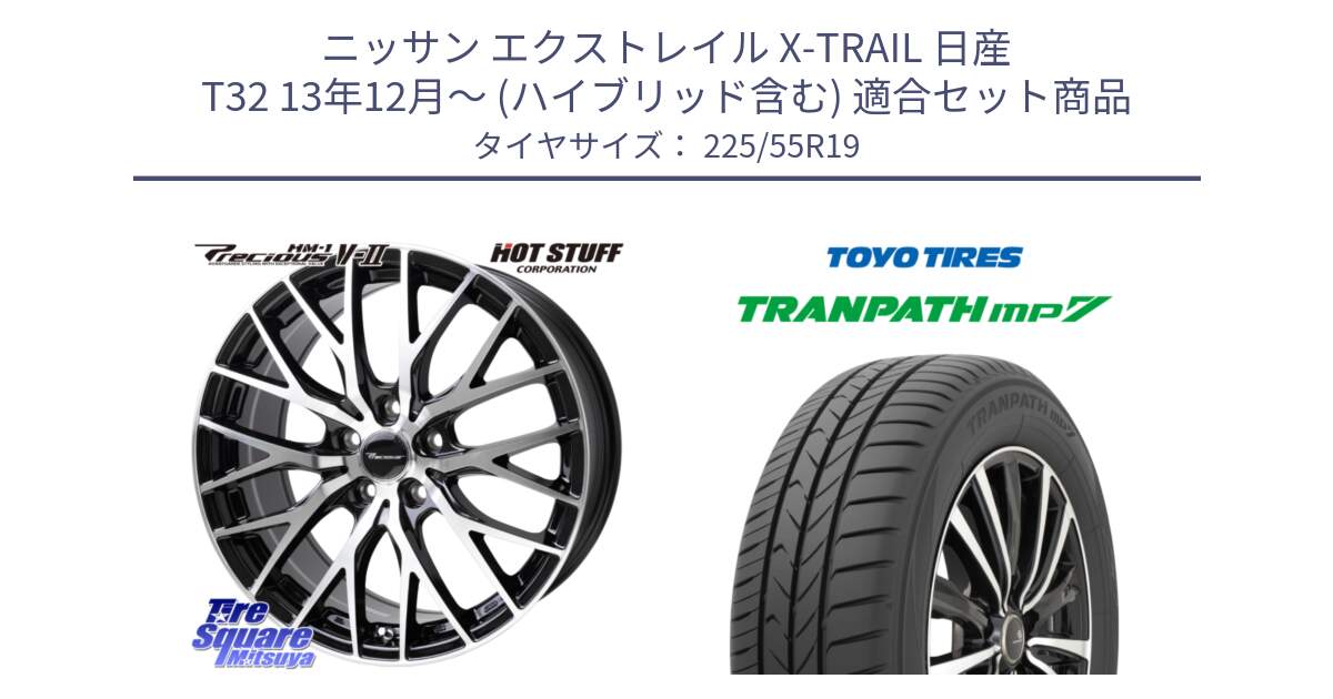 ニッサン エクストレイル X-TRAIL 日産 T32 13年12月～ (ハイブリッド含む) 用セット商品です。Precious HM-1 V2 プレシャス ホイール 19インチ と トーヨー トランパス MP7 ミニバン TRANPATH サマータイヤ 225/55R19 の組合せ商品です。