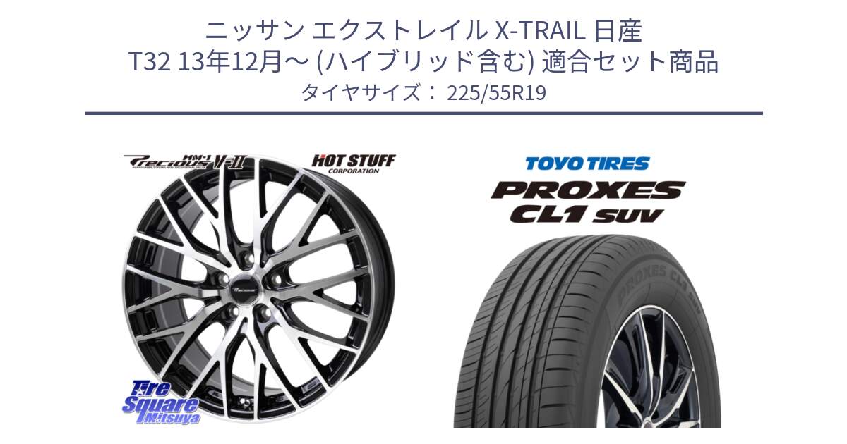 ニッサン エクストレイル X-TRAIL 日産 T32 13年12月～ (ハイブリッド含む) 用セット商品です。Precious HM-1 V2 プレシャス ホイール 19インチ と トーヨー プロクセス CL1 SUV PROXES 在庫 サマータイヤ 225/55R19 の組合せ商品です。