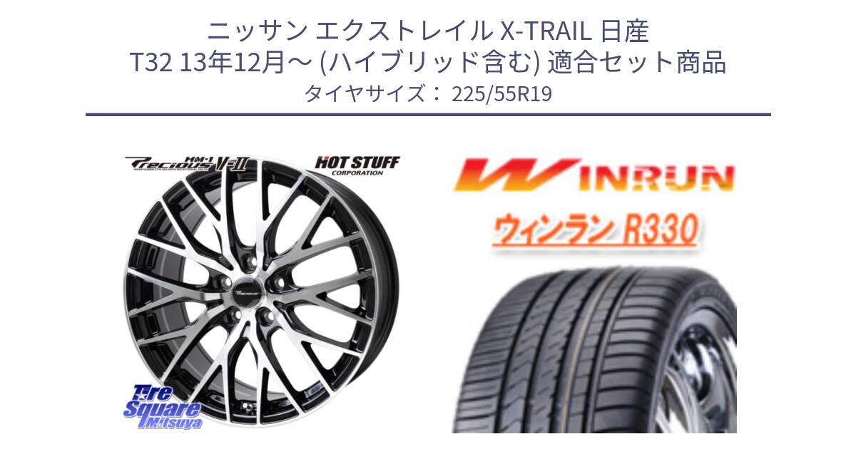 ニッサン エクストレイル X-TRAIL 日産 T32 13年12月～ (ハイブリッド含む) 用セット商品です。Precious HM-1 V2 プレシャス ホイール 19インチ と R330 サマータイヤ 225/55R19 の組合せ商品です。