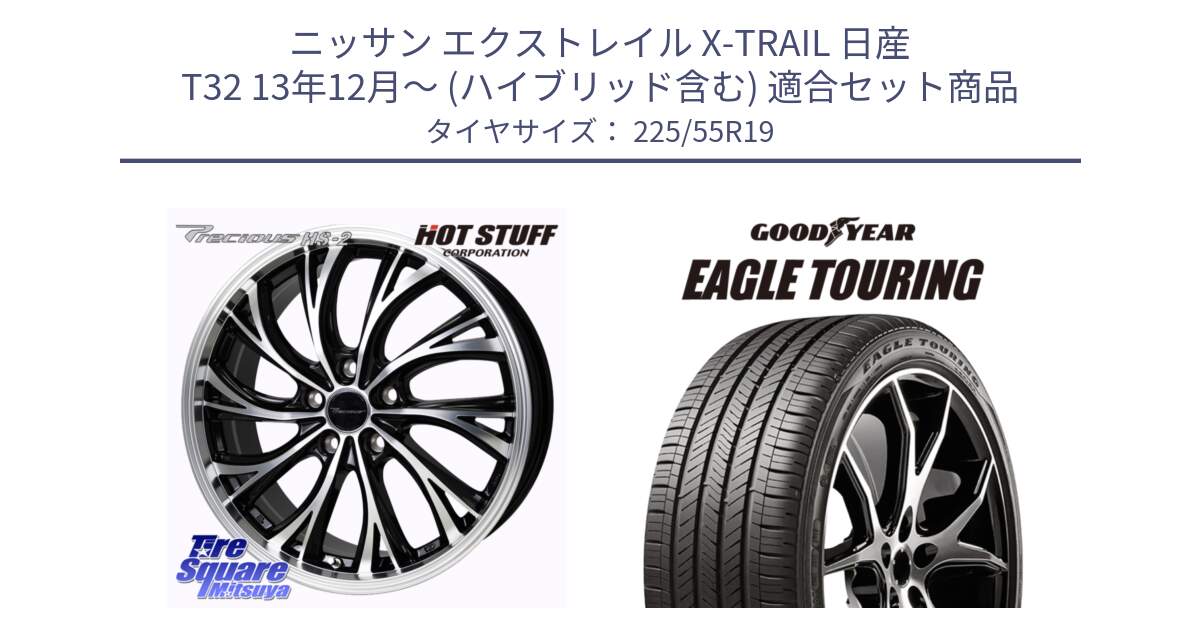 ニッサン エクストレイル X-TRAIL 日産 T32 13年12月～ (ハイブリッド含む) 用セット商品です。Precious HS-2 ホイール 19インチ と 22年製 XL NF0 EAGLE TOURING ポルシェ承認 オールシーズン 並行 225/55R19 の組合せ商品です。