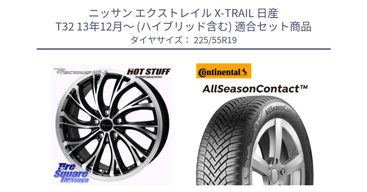 ニッサン エクストレイル X-TRAIL 日産 T32 13年12月～ (ハイブリッド含む) 用セット商品です。Precious HS-2 ホイール 19インチ と 23年製 XL AllSeasonContact オールシーズン 並行 225/55R19 の組合せ商品です。