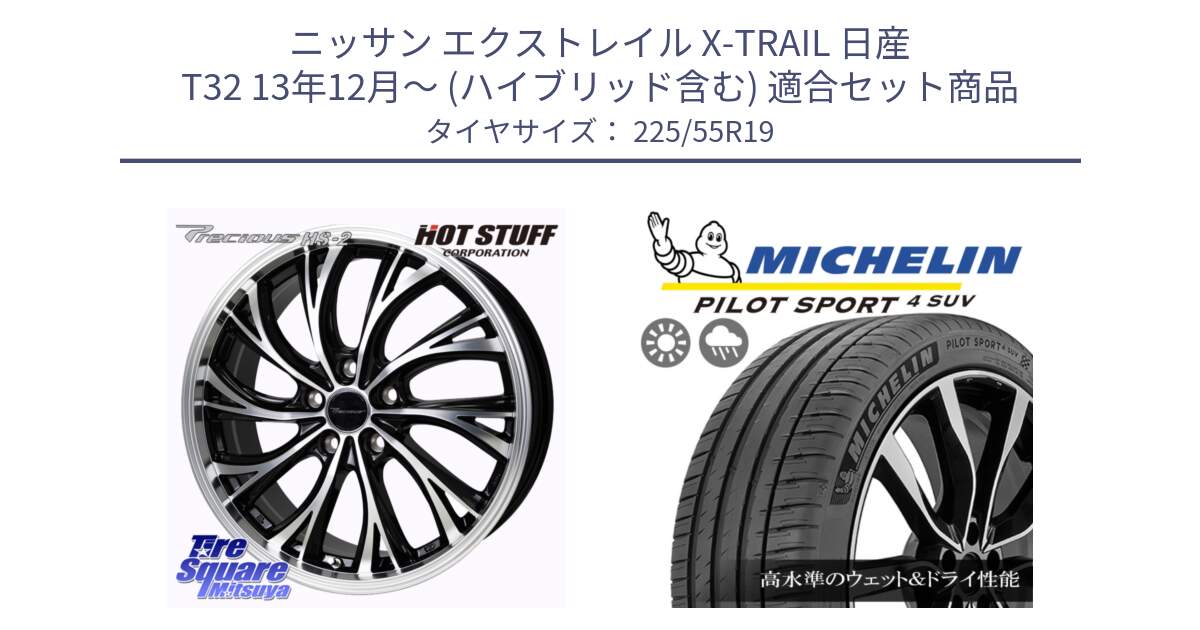 ニッサン エクストレイル X-TRAIL 日産 T32 13年12月～ (ハイブリッド含む) 用セット商品です。Precious HS-2 ホイール 19インチ と PILOT SPORT4 パイロットスポーツ4 SUV 99V 正規 225/55R19 の組合せ商品です。