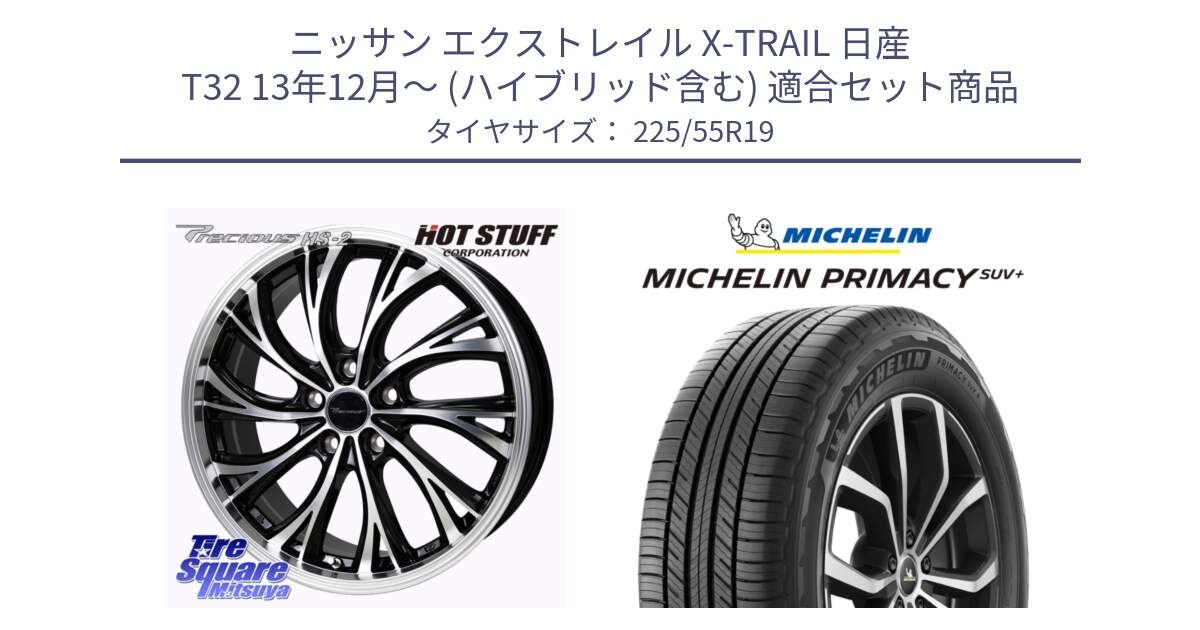 ニッサン エクストレイル X-TRAIL 日産 T32 13年12月～ (ハイブリッド含む) 用セット商品です。Precious HS-2 ホイール 19インチ と PRIMACY プライマシー SUV+ 99V 正規 225/55R19 の組合せ商品です。