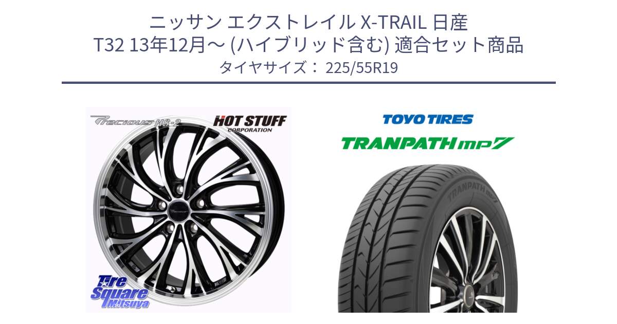 ニッサン エクストレイル X-TRAIL 日産 T32 13年12月～ (ハイブリッド含む) 用セット商品です。Precious HS-2 ホイール 19インチ と トーヨー トランパス MP7 ミニバン TRANPATH サマータイヤ 225/55R19 の組合せ商品です。