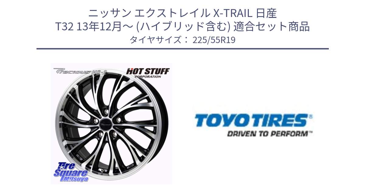 ニッサン エクストレイル X-TRAIL 日産 T32 13年12月～ (ハイブリッド含む) 用セット商品です。Precious HS-2 ホイール 19インチ と PROXES R46 新車装着 サマータイヤ 225/55R19 の組合せ商品です。