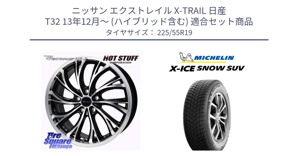 ニッサン エクストレイル X-TRAIL 日産 T32 13年12月～ (ハイブリッド含む) 用セット商品です。Precious HS-2 ホイール 19インチ と X-ICE SNOW エックスアイススノー SUV XICE SNOW SUV 2024年製 在庫● スタッドレス 正規品 225/55R19 の組合せ商品です。