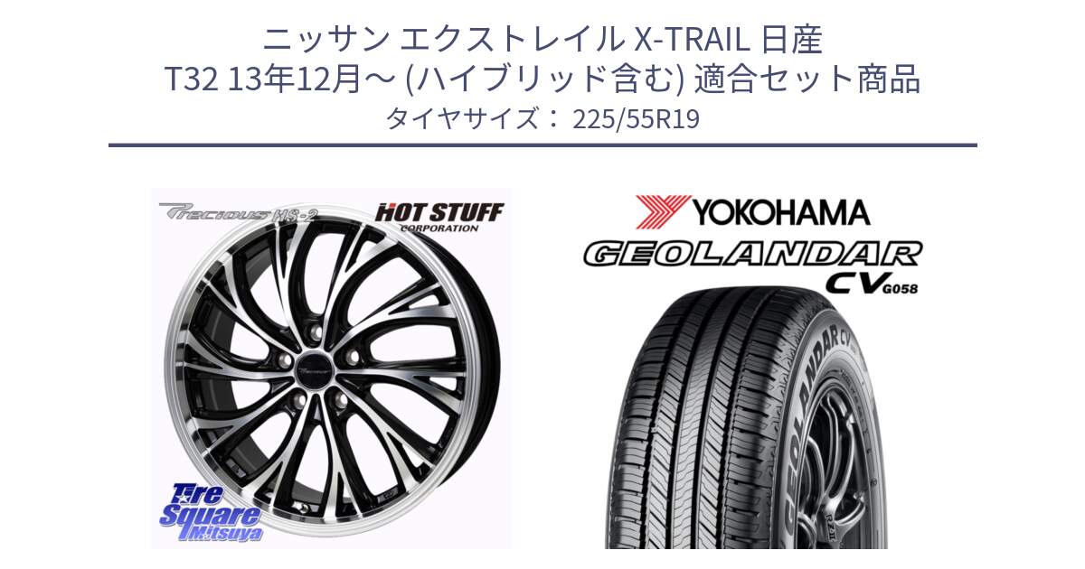 ニッサン エクストレイル X-TRAIL 日産 T32 13年12月～ (ハイブリッド含む) 用セット商品です。Precious HS-2 ホイール 19インチ と 23年製 GEOLANDAR CV G058 並行 225/55R19 の組合せ商品です。