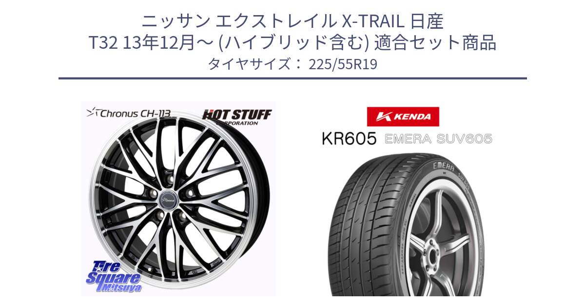 ニッサン エクストレイル X-TRAIL 日産 T32 13年12月～ (ハイブリッド含む) 用セット商品です。Chronus CH-113 ホイール 19インチ と ケンダ KR605 EMERA SUV 605 サマータイヤ 225/55R19 の組合せ商品です。