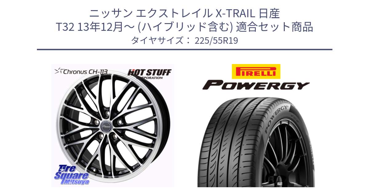 ニッサン エクストレイル X-TRAIL 日産 T32 13年12月～ (ハイブリッド含む) 用セット商品です。Chronus CH-113 ホイール 19インチ と POWERGY パワジー サマータイヤ  225/55R19 の組合せ商品です。