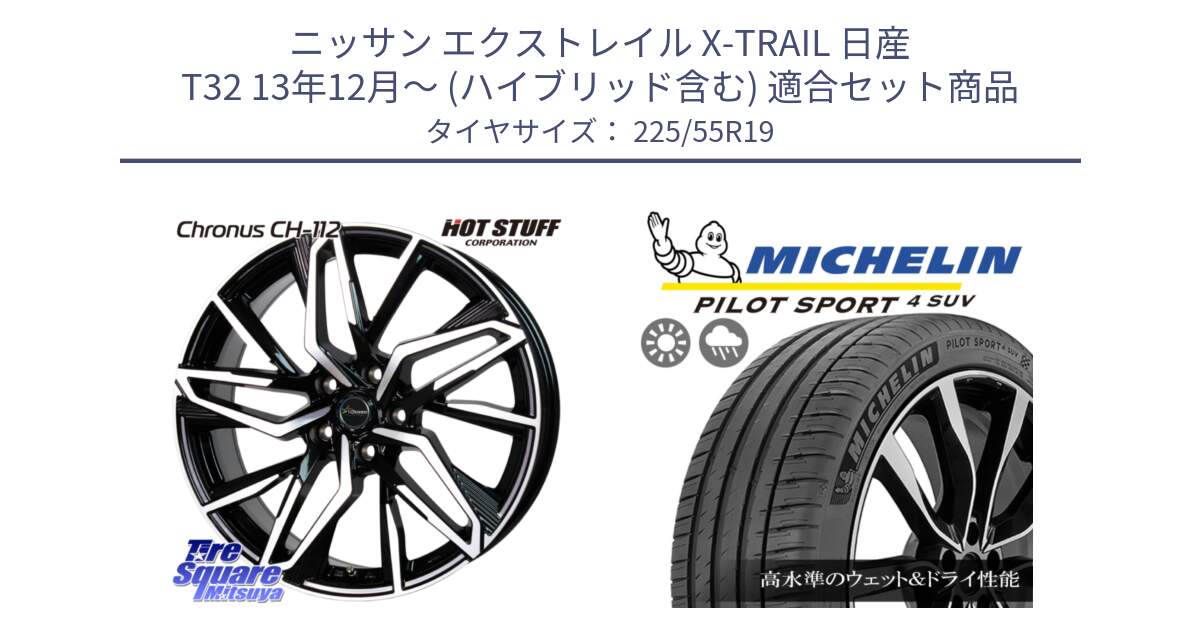 ニッサン エクストレイル X-TRAIL 日産 T32 13年12月～ (ハイブリッド含む) 用セット商品です。Chronus CH-112 クロノス CH112 ホイール 19インチ と 23年製 PILOT SPORT 4 SUV PS4 並行 225/55R19 の組合せ商品です。