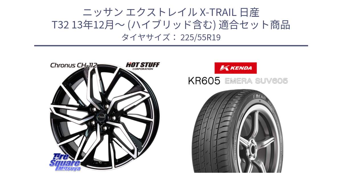 ニッサン エクストレイル X-TRAIL 日産 T32 13年12月～ (ハイブリッド含む) 用セット商品です。Chronus CH-112 クロノス CH112 ホイール 19インチ と ケンダ KR605 EMERA SUV 605 サマータイヤ 225/55R19 の組合せ商品です。