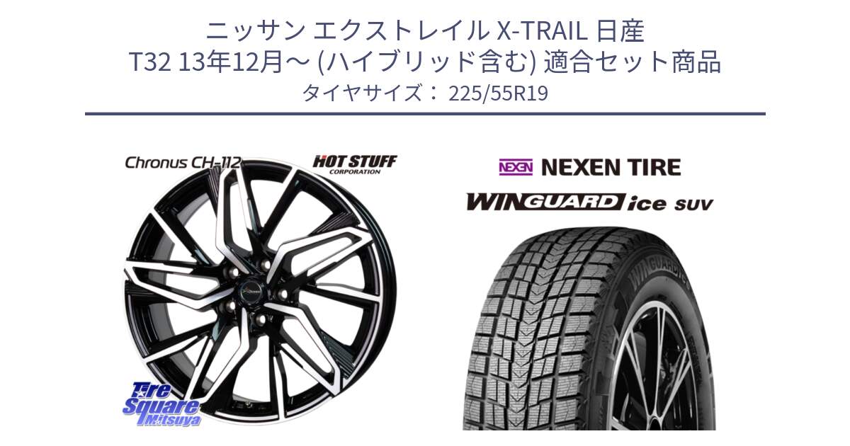 ニッサン エクストレイル X-TRAIL 日産 T32 13年12月～ (ハイブリッド含む) 用セット商品です。Chronus CH-112 クロノス CH112 ホイール 19インチ と WINGUARD ice suv スタッドレス  2024年製 225/55R19 の組合せ商品です。