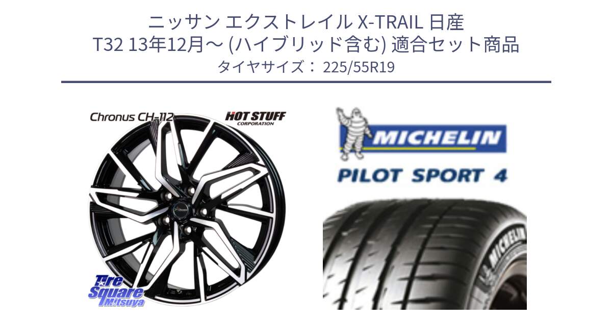 ニッサン エクストレイル X-TRAIL 日産 T32 13年12月～ (ハイブリッド含む) 用セット商品です。Chronus CH-112 クロノス CH112 ホイール 19インチ と PILOT SPORT4 パイロットスポーツ4 103Y XL NF0 正規 225/55R19 の組合せ商品です。