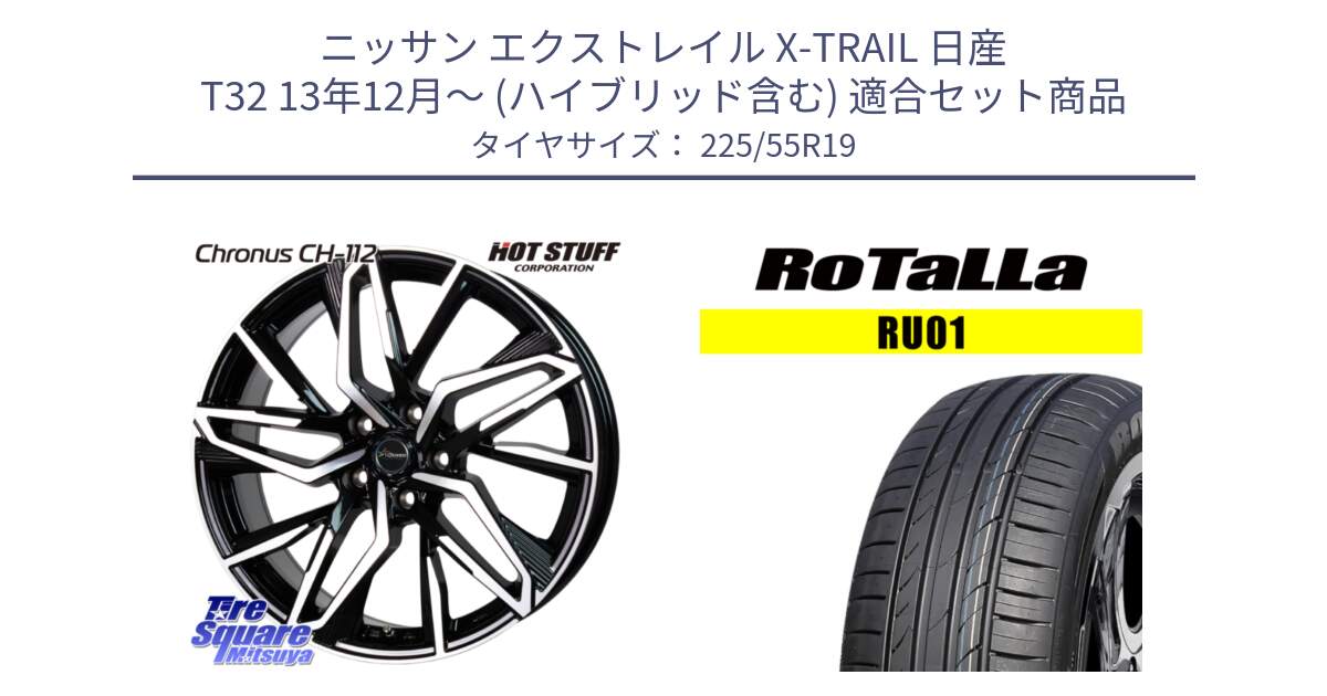 ニッサン エクストレイル X-TRAIL 日産 T32 13年12月～ (ハイブリッド含む) 用セット商品です。Chronus CH-112 クロノス CH112 ホイール 19インチ と RU01 【欠品時は同等商品のご提案します】サマータイヤ 225/55R19 の組合せ商品です。