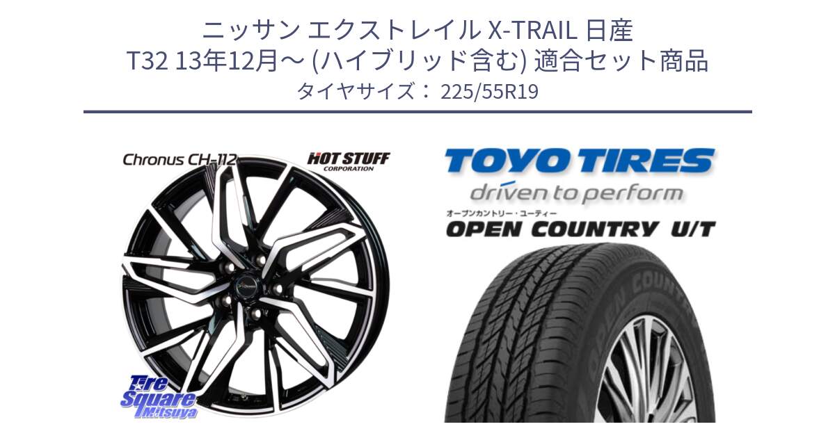 ニッサン エクストレイル X-TRAIL 日産 T32 13年12月～ (ハイブリッド含む) 用セット商品です。Chronus CH-112 クロノス CH112 ホイール 19インチ と オープンカントリー UT OPEN COUNTRY U/T サマータイヤ 225/55R19 の組合せ商品です。