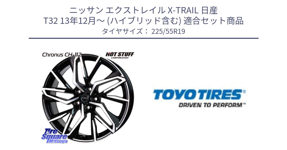 ニッサン エクストレイル X-TRAIL 日産 T32 13年12月～ (ハイブリッド含む) 用セット商品です。Chronus CH-112 クロノス CH112 ホイール 19インチ と 23年製 日本製 PROXES R46 A 並行 225/55R19 の組合せ商品です。