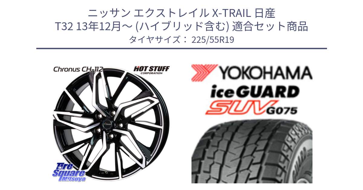 ニッサン エクストレイル X-TRAIL 日産 T32 13年12月～ (ハイブリッド含む) 用セット商品です。Chronus CH-112 クロノス CH112 ホイール 19インチ と R2388 iceGUARD SUV G075 アイスガード ヨコハマ スタッドレス 225/55R19 の組合せ商品です。