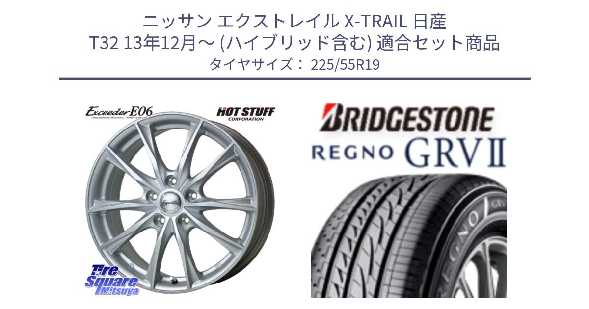 ニッサン エクストレイル X-TRAIL 日産 T32 13年12月～ (ハイブリッド含む) 用セット商品です。エクシーダー E06 ホイール 19インチ と REGNO レグノ GRV2 GRV-2サマータイヤ 225/55R19 の組合せ商品です。