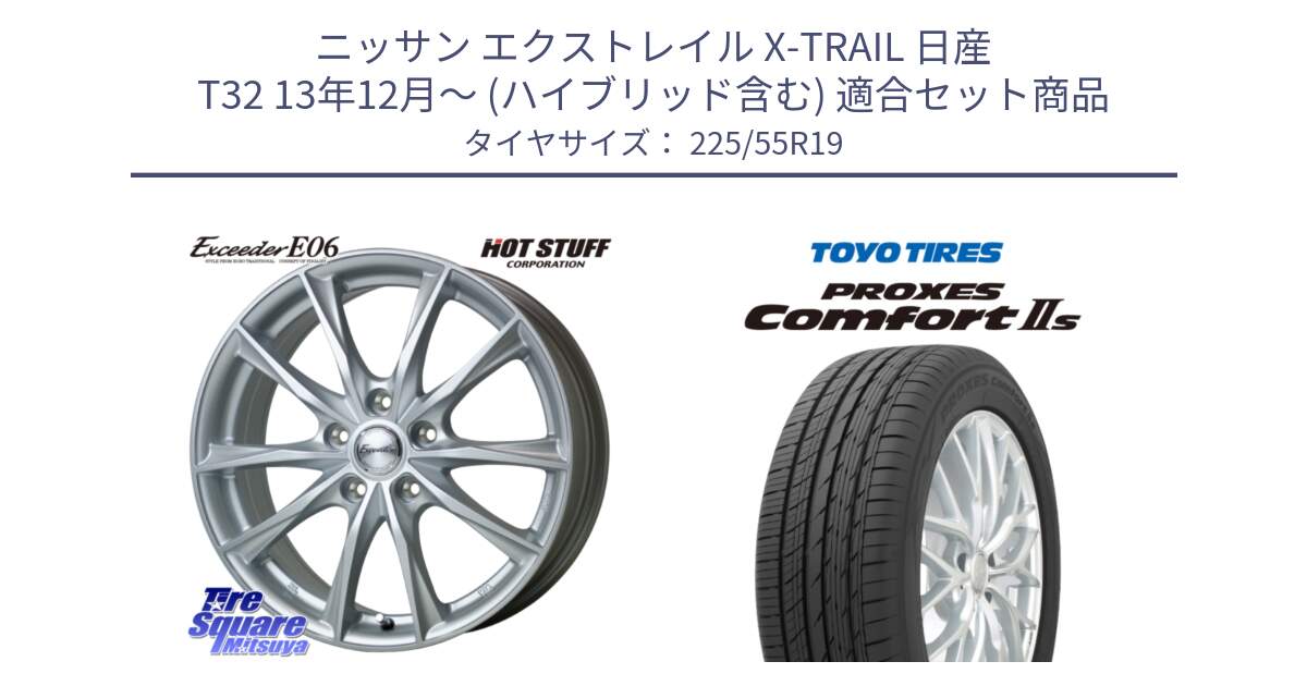 ニッサン エクストレイル X-TRAIL 日産 T32 13年12月～ (ハイブリッド含む) 用セット商品です。エクシーダー E06 ホイール 19インチ と トーヨー PROXES Comfort2s プロクセス コンフォート2s サマータイヤ 225/55R19 の組合せ商品です。