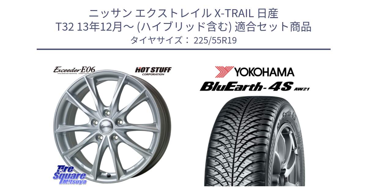 ニッサン エクストレイル X-TRAIL 日産 T32 13年12月～ (ハイブリッド含む) 用セット商品です。エクシーダー E06 ホイール 19インチ と R4439 ヨコハマ BluEarth-4S AW21 オールシーズンタイヤ 225/55R19 の組合せ商品です。