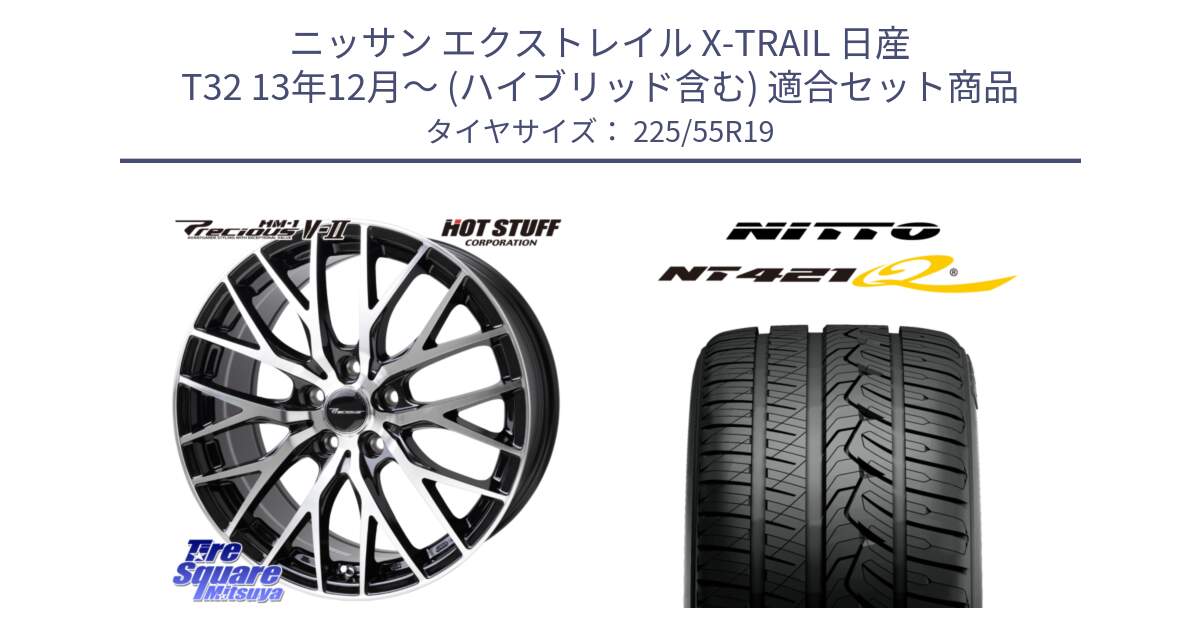 ニッサン エクストレイル X-TRAIL 日産 T32 13年12月～ (ハイブリッド含む) 用セット商品です。Precious HM-1 V2 プレシャス ホイール 19インチ と ニットー NT421Q サマータイヤ 225/55R19 の組合せ商品です。