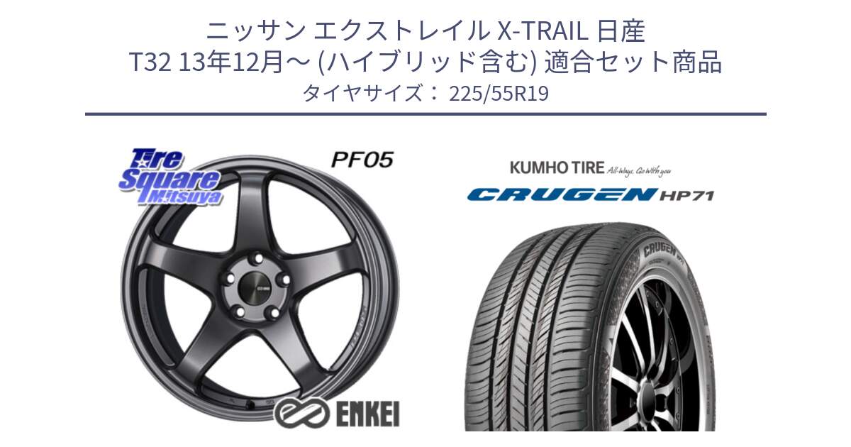 ニッサン エクストレイル X-TRAIL 日産 T32 13年12月～ (ハイブリッド含む) 用セット商品です。ENKEI エンケイ PerformanceLine PF05 DS 19インチ と CRUGEN HP71 クルーゼン サマータイヤ 225/55R19 の組合せ商品です。