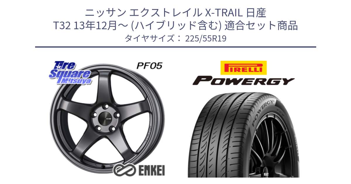 ニッサン エクストレイル X-TRAIL 日産 T32 13年12月～ (ハイブリッド含む) 用セット商品です。ENKEI エンケイ PerformanceLine PF05 DS 19インチ と POWERGY パワジー サマータイヤ  225/55R19 の組合せ商品です。