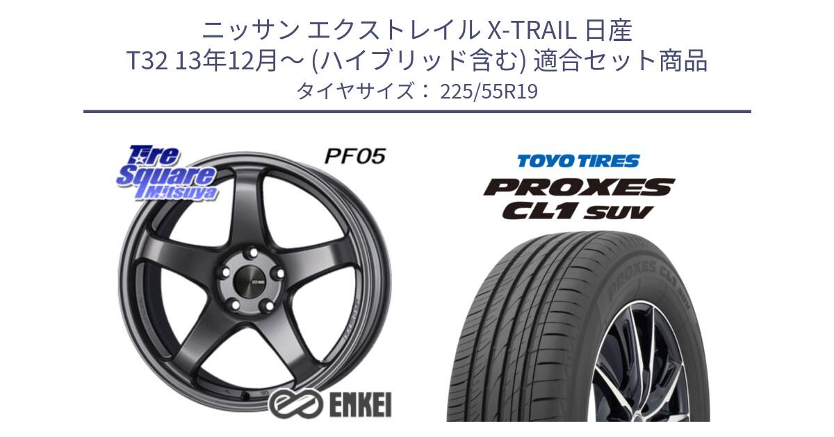 ニッサン エクストレイル X-TRAIL 日産 T32 13年12月～ (ハイブリッド含む) 用セット商品です。ENKEI エンケイ PerformanceLine PF05 DS 19インチ と トーヨー プロクセス CL1 SUV PROXES 在庫 サマータイヤ 225/55R19 の組合せ商品です。