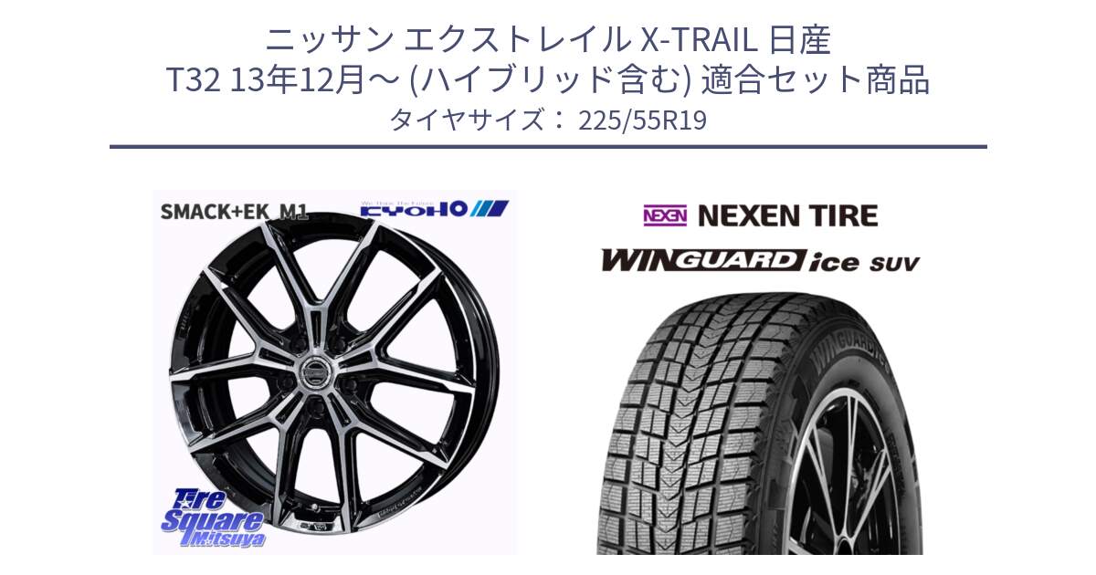 ニッサン エクストレイル X-TRAIL 日産 T32 13年12月～ (ハイブリッド含む) 用セット商品です。SMACK +EK M1 ホイール 19インチ と WINGUARD ice suv スタッドレス  2024年製 225/55R19 の組合せ商品です。