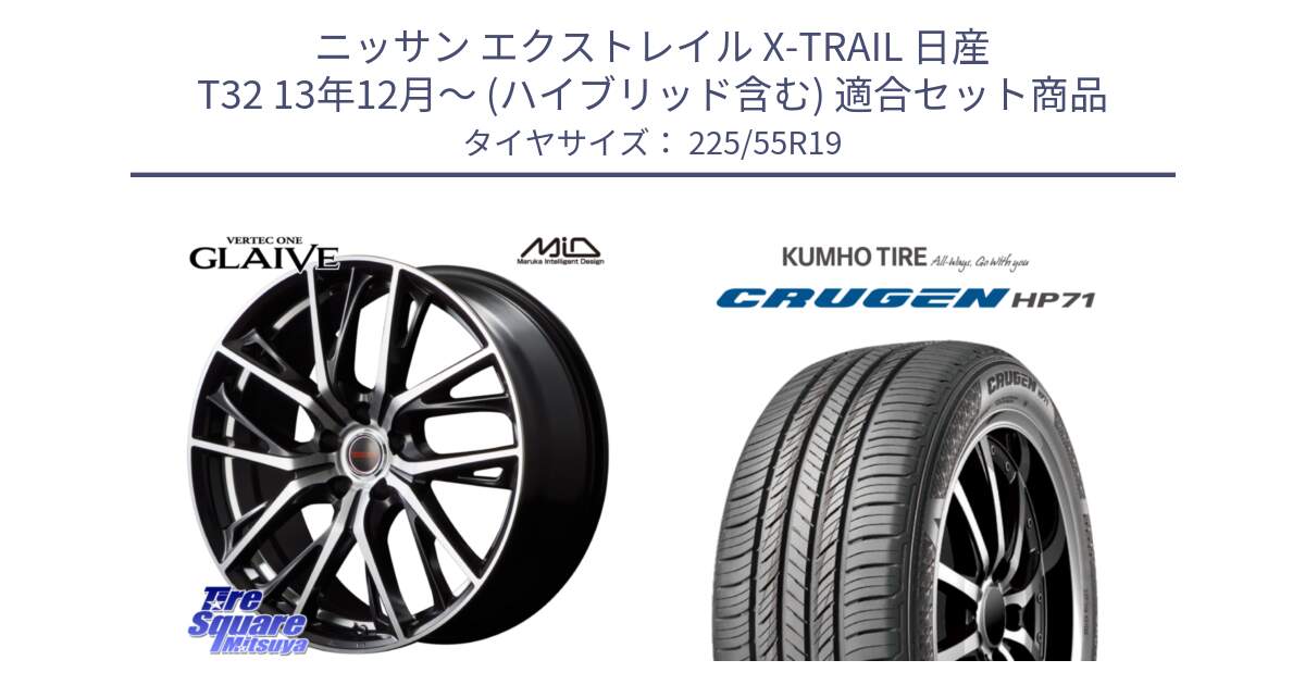 ニッサン エクストレイル X-TRAIL 日産 T32 13年12月～ (ハイブリッド含む) 用セット商品です。MID VERTEC ONE GLAIVE 19インチ と CRUGEN HP71 クルーゼン サマータイヤ 225/55R19 の組合せ商品です。