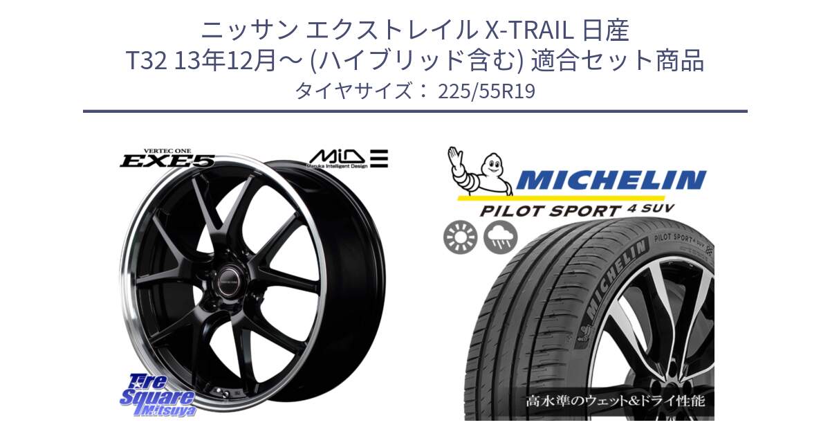 ニッサン エクストレイル X-TRAIL 日産 T32 13年12月～ (ハイブリッド含む) 用セット商品です。MID VERTEC ONE EXE5 ホイール 19インチ と PILOT SPORT4 パイロットスポーツ4 SUV 99V 正規 225/55R19 の組合せ商品です。