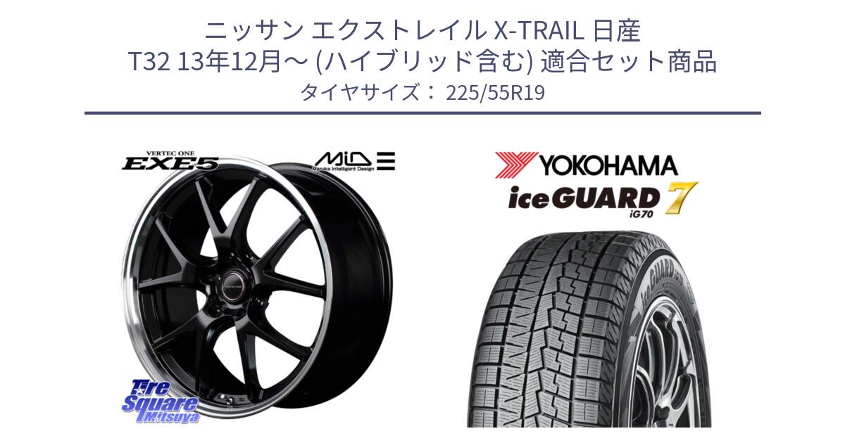 ニッサン エクストレイル X-TRAIL 日産 T32 13年12月～ (ハイブリッド含む) 用セット商品です。MID VERTEC ONE EXE5 ホイール 19インチ と R8233 ice GUARD7 IG70  アイスガード スタッドレス 225/55R19 の組合せ商品です。