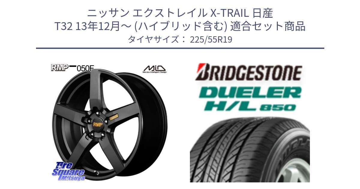 ニッサン エクストレイル X-TRAIL 日産 T32 13年12月～ (ハイブリッド含む) 用セット商品です。MID RMP - 050F ホイール 19インチ と DUELER デューラー HL850 H/L 850 サマータイヤ 225/55R19 の組合せ商品です。