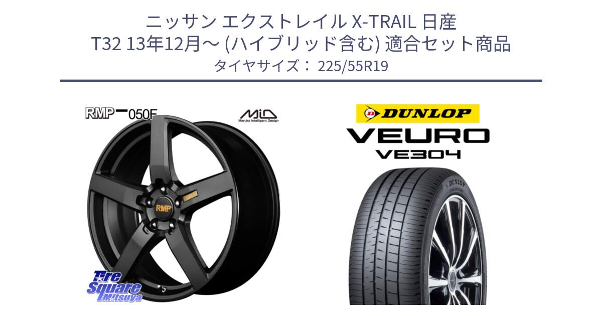 ニッサン エクストレイル X-TRAIL 日産 T32 13年12月～ (ハイブリッド含む) 用セット商品です。MID RMP - 050F ホイール 19インチ と ダンロップ VEURO VE304 XL規格 サマータイヤ 225/55R19 の組合せ商品です。