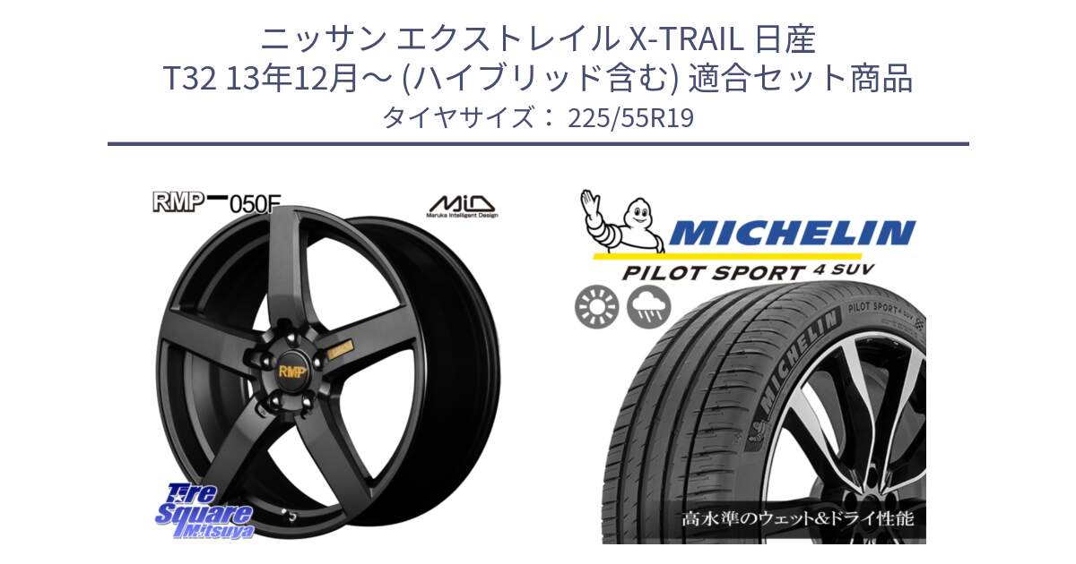 ニッサン エクストレイル X-TRAIL 日産 T32 13年12月～ (ハイブリッド含む) 用セット商品です。MID RMP - 050F ホイール 19インチ と PILOT SPORT4 パイロットスポーツ4 SUV 99V 正規 225/55R19 の組合せ商品です。