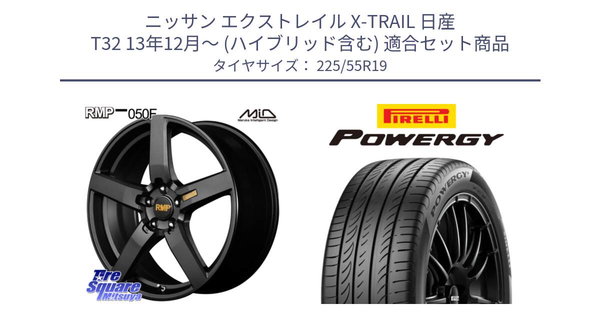 ニッサン エクストレイル X-TRAIL 日産 T32 13年12月～ (ハイブリッド含む) 用セット商品です。MID RMP - 050F ホイール 19インチ と POWERGY パワジー サマータイヤ  225/55R19 の組合せ商品です。