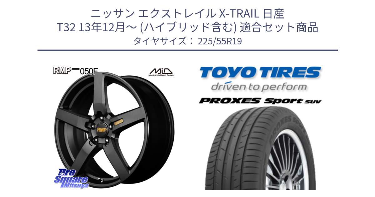 ニッサン エクストレイル X-TRAIL 日産 T32 13年12月～ (ハイブリッド含む) 用セット商品です。MID RMP - 050F ホイール 19インチ と トーヨー プロクセス スポーツ PROXES Sport SUV サマータイヤ 225/55R19 の組合せ商品です。