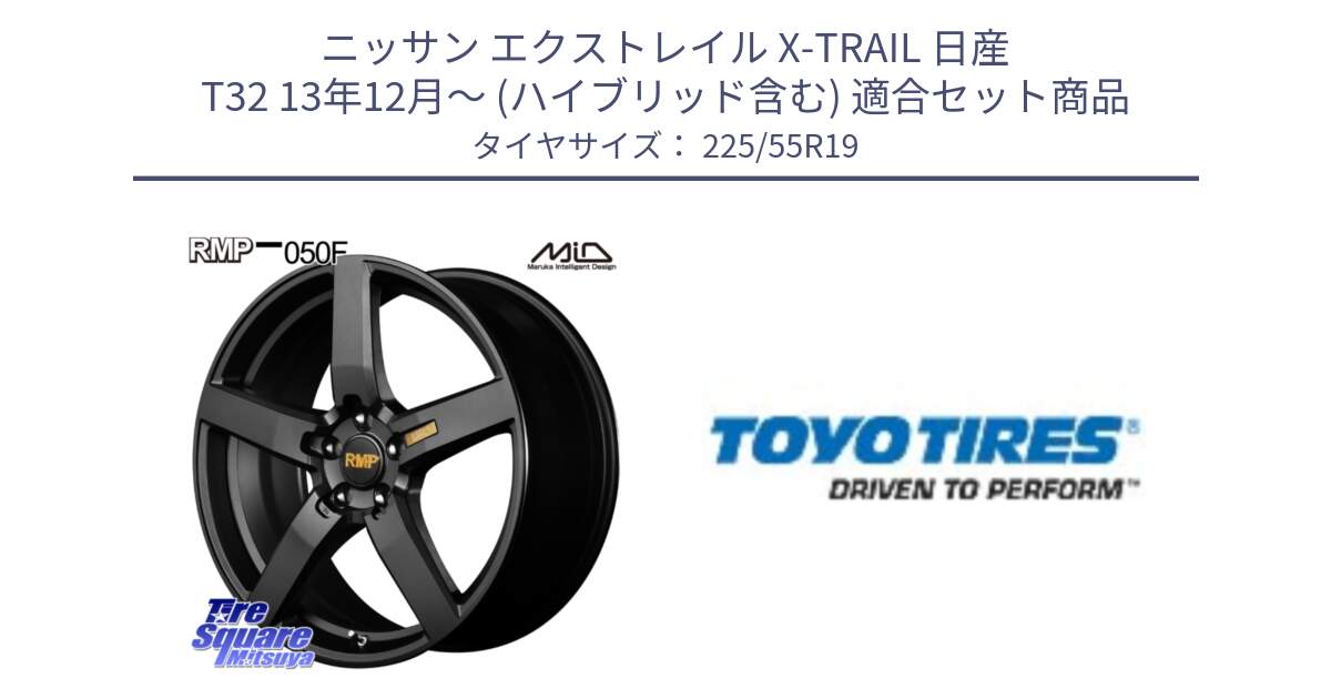 ニッサン エクストレイル X-TRAIL 日産 T32 13年12月～ (ハイブリッド含む) 用セット商品です。MID RMP - 050F ホイール 19インチ と PROXES R46A 新車装着 サマータイヤ 225/55R19 の組合せ商品です。