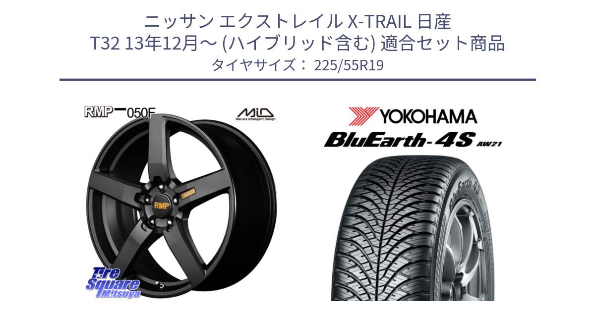 ニッサン エクストレイル X-TRAIL 日産 T32 13年12月～ (ハイブリッド含む) 用セット商品です。MID RMP - 050F ホイール 19インチ と R4439 ヨコハマ BluEarth-4S AW21 オールシーズンタイヤ 225/55R19 の組合せ商品です。