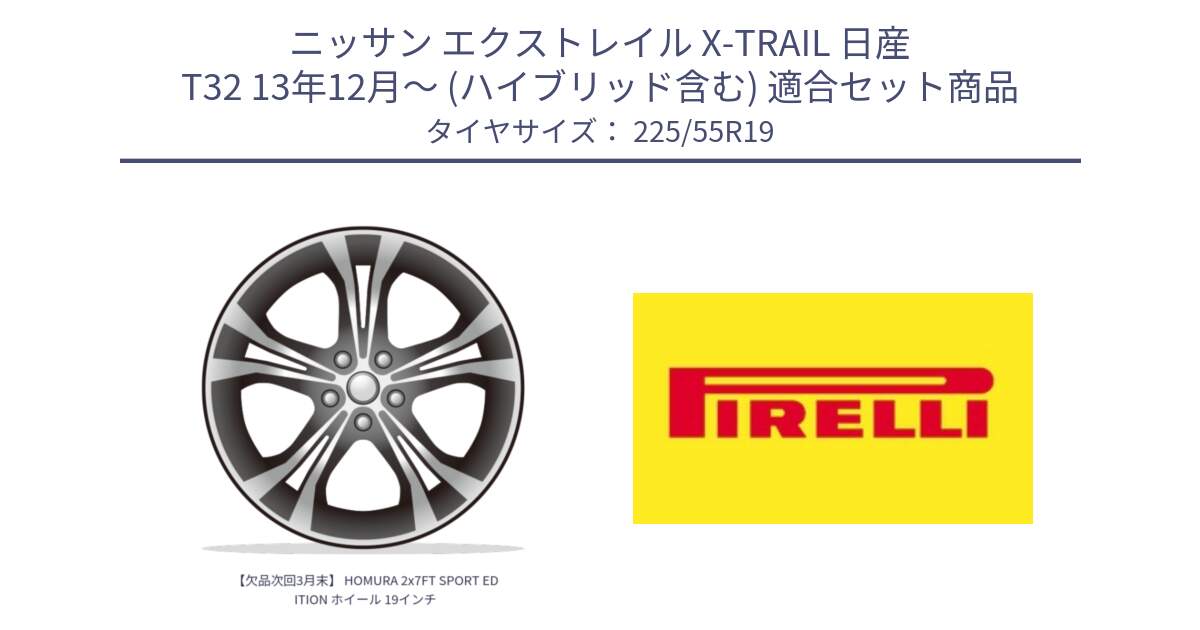 ニッサン エクストレイル X-TRAIL 日産 T32 13年12月～ (ハイブリッド含む) 用セット商品です。【欠品次回3月末】 HOMURA 2x7FT SPORT EDITION ホイール 19インチ と 23年製 Cinturato ALL SEASON SF 2 オールシーズン 並行 225/55R19 の組合せ商品です。